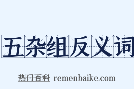 五杂组反义词是什么意思的图片